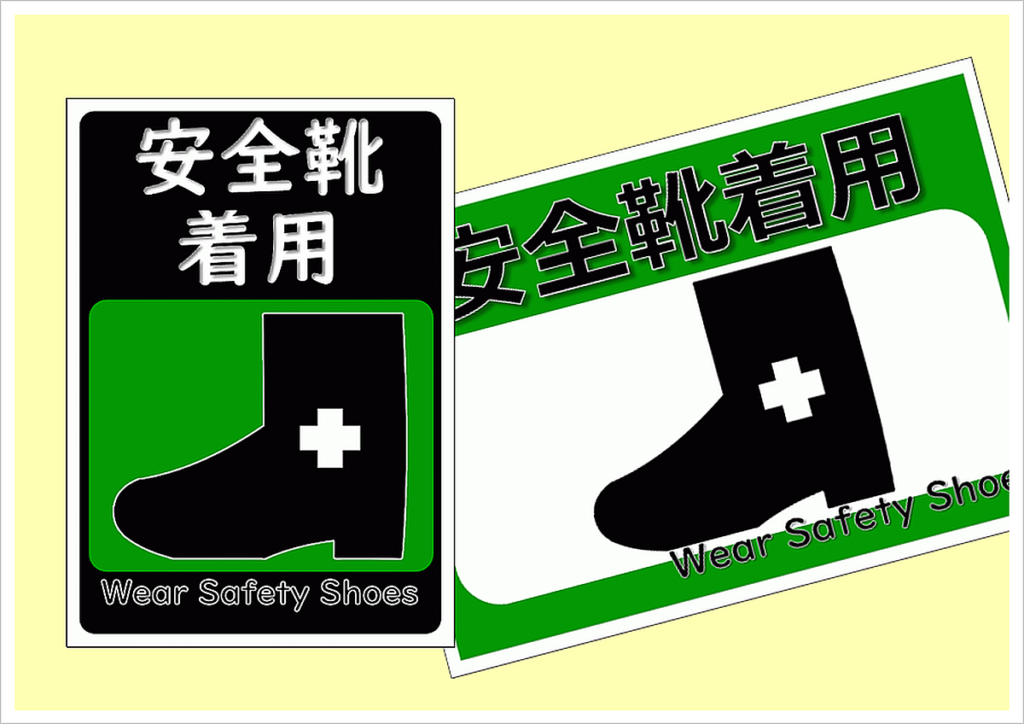 安全靴着用の張り紙