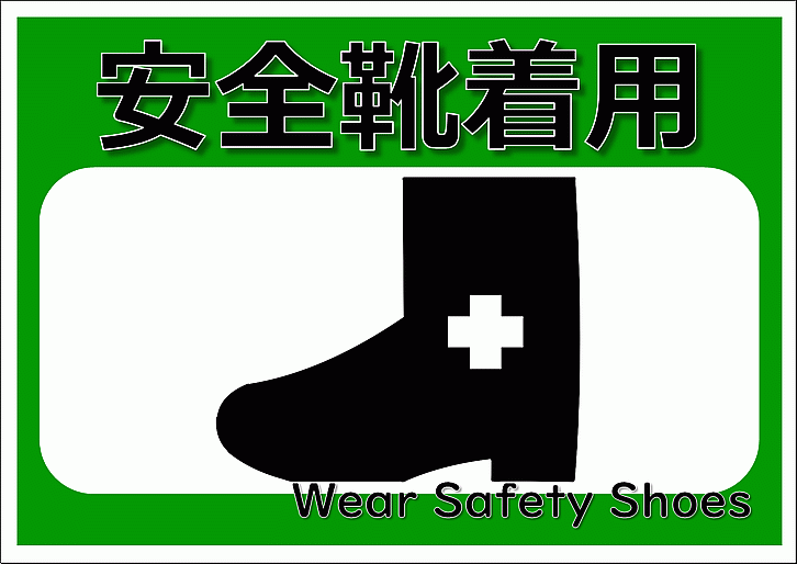 安全靴着用の張り紙 デザイン2