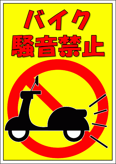 バイク騒音禁止の張り紙 デザイン1