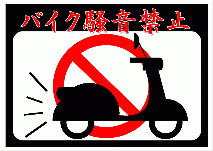 バイク騒音禁止の張り紙 デザイン2