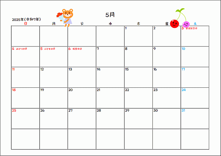 2025年（令和7年）5月のカレンダー：可愛いイラスト入り無料テンプレート