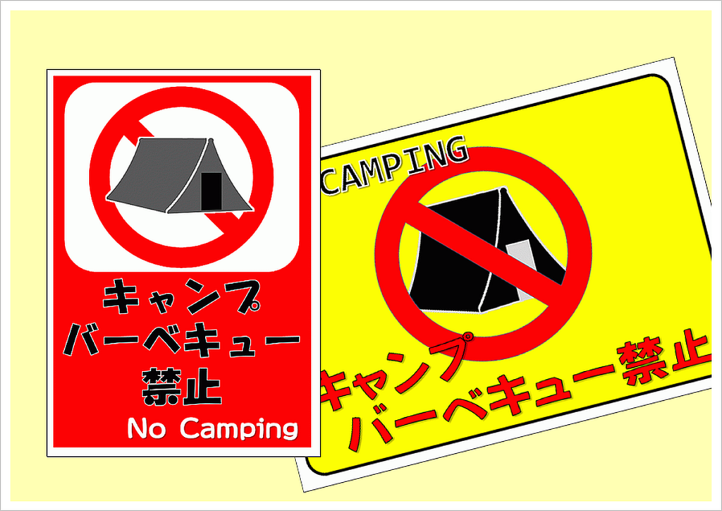 キャンプ・バーベキュー禁止の張り紙