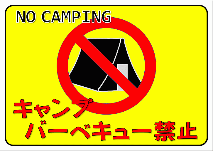 キャンプ・バーベキュー禁止の張り紙 デザイン2
