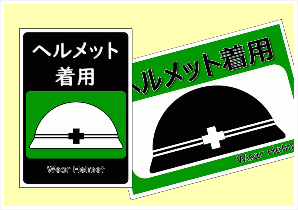 ヘルメット着用の張り紙