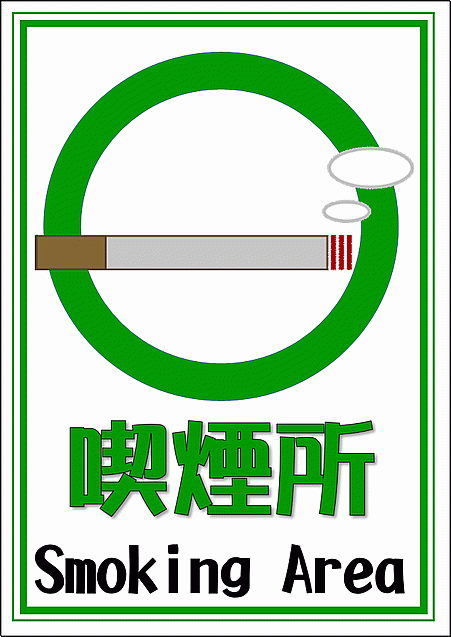 喫煙所の張り紙 デザイン2