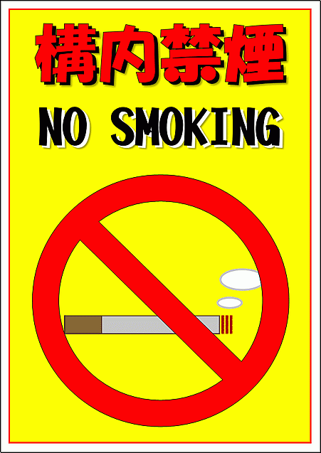構内禁煙 NO SMOKINGの張り紙 デザイン1