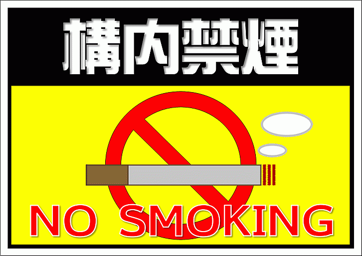 構内禁煙 NO SMOKINGの張り紙 デザイン2