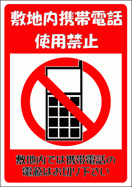 敷地内携帯電話使用禁止の張り紙 デザイン1