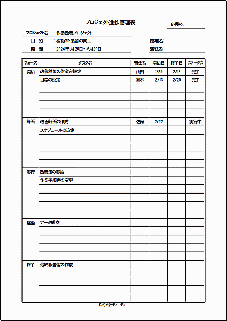 A4縦用紙：プロジェクト進捗管理表のテンプレート