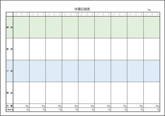 A4横 体重記録表の無料テンプレート