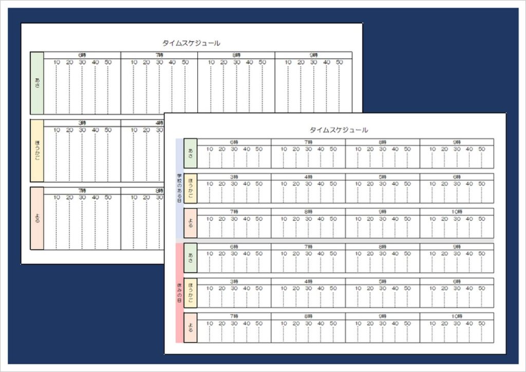 子供タイムスケジュール：10分単位で朝・放課後・夜を管理する2種類