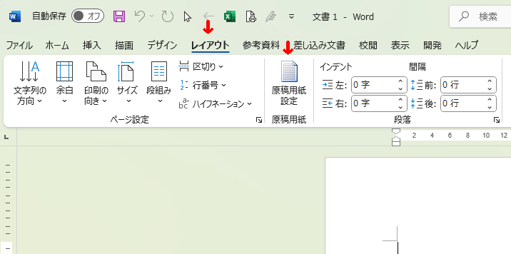 Word原稿用紙の作り方1