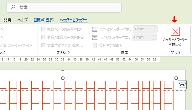 ヘッダーとフッターを閉じる