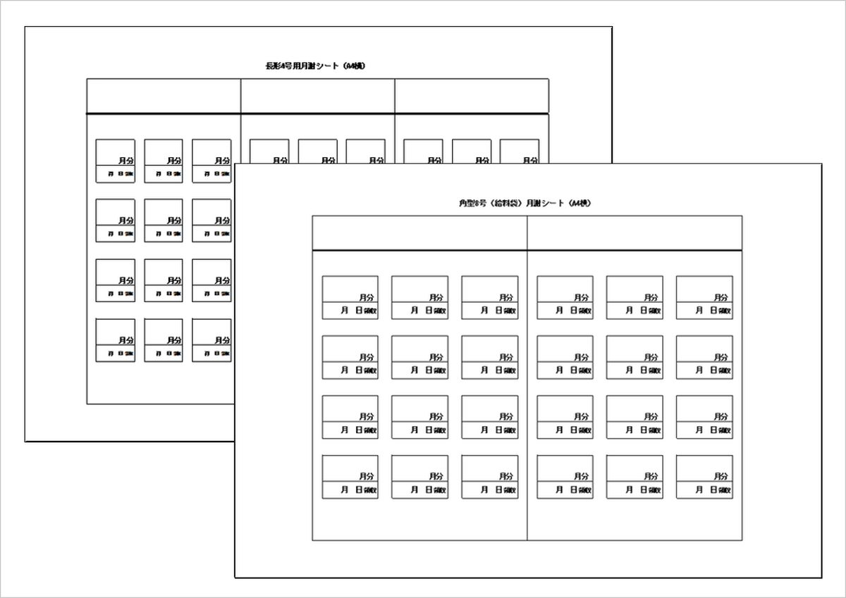 長形4号＆角型8号対応の月謝シート