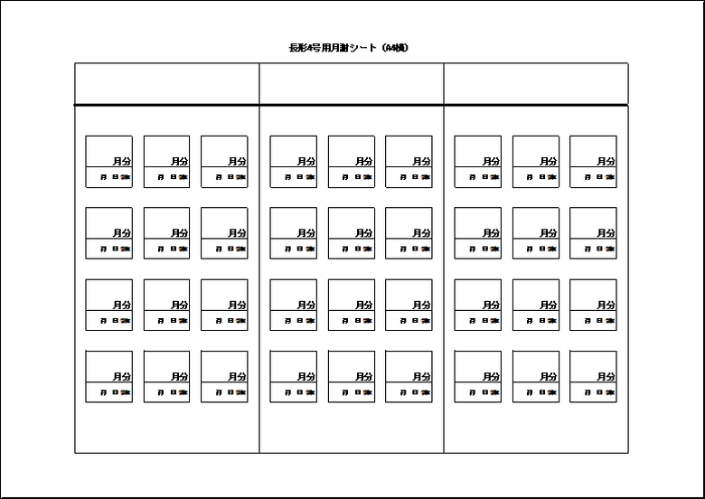 長形4号封筒用月謝シート（A4横に3枚）