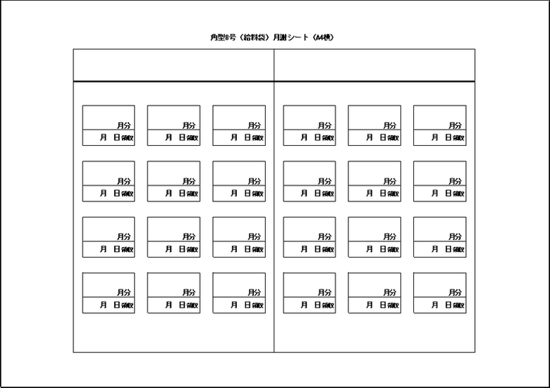 角型8号（給料袋）用月謝シート（A4横2枚）