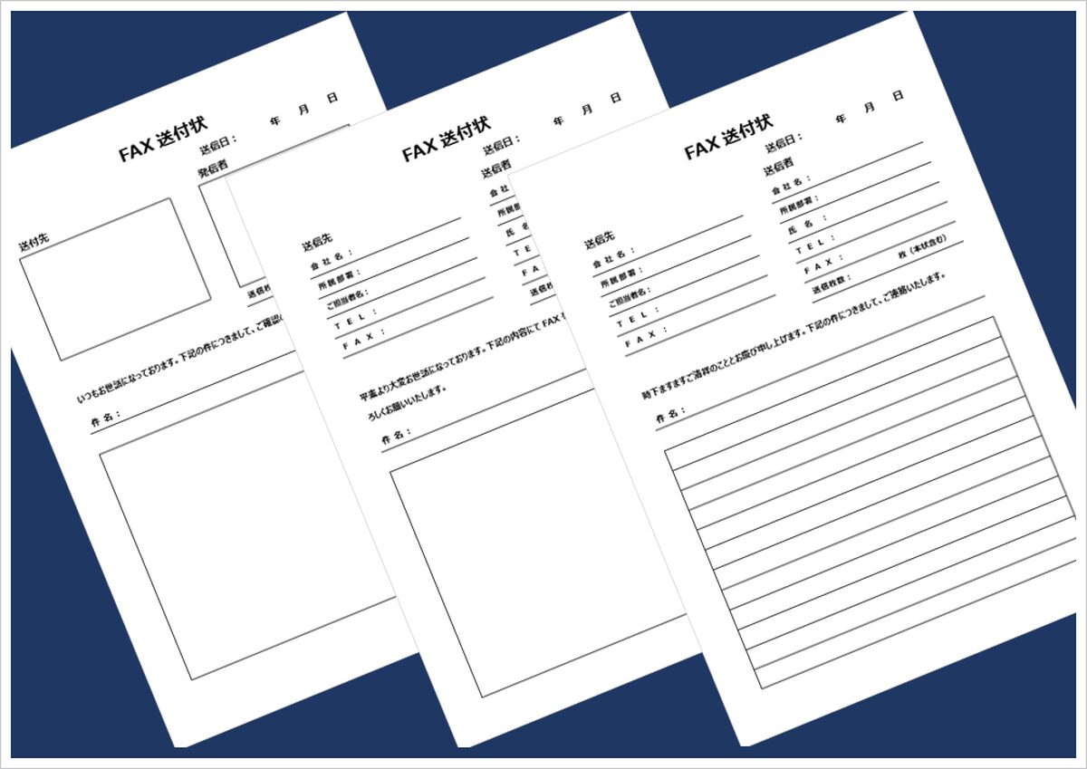 ビジネスに使えるFAX送付状Wordテンプレート3選