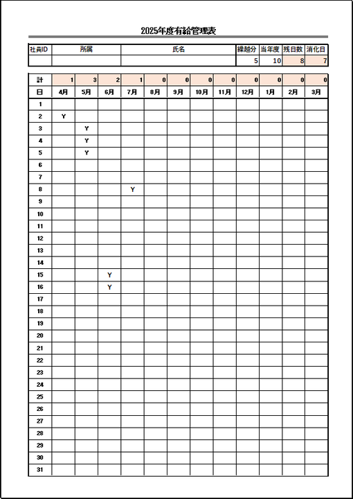 1名の有給管理が簡単にできるカレンダー式の有給管理表