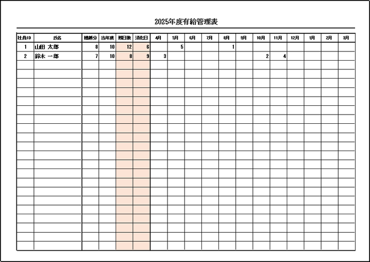 23名分を一括管理できる便利な有給管理表