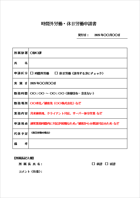 チェック式基本フォーマットの時間外労働・休日労働申請書