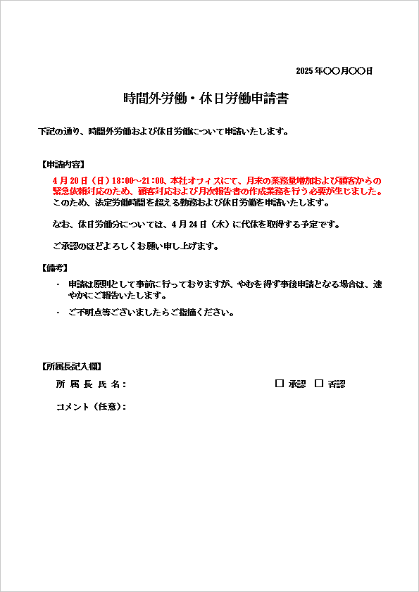 具体例文つきの申請文書スタイルの時間外労働・休日労働申請書