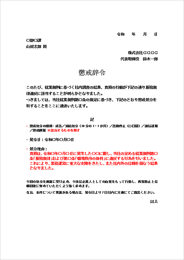 服務規律違反による懲戒辞令