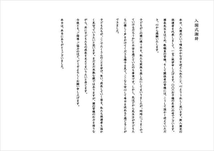 落ち着いた語り口の丁寧な入園式謝辞