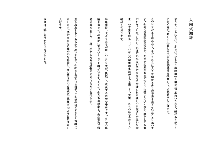 ややカジュアルで親しみやすい入園式謝辞