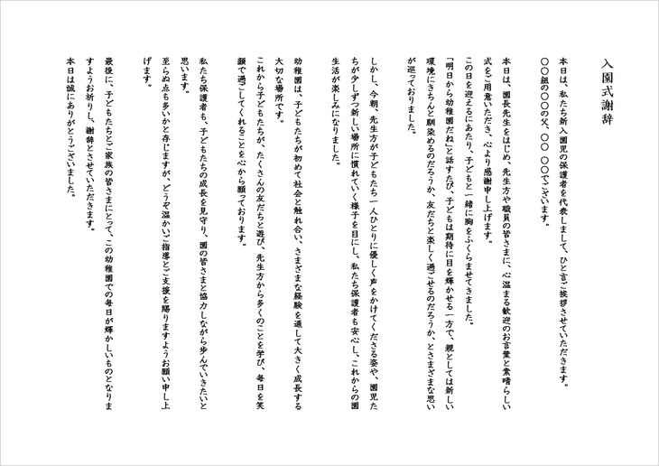 お父さんにも使いやすい構成の入園式謝辞