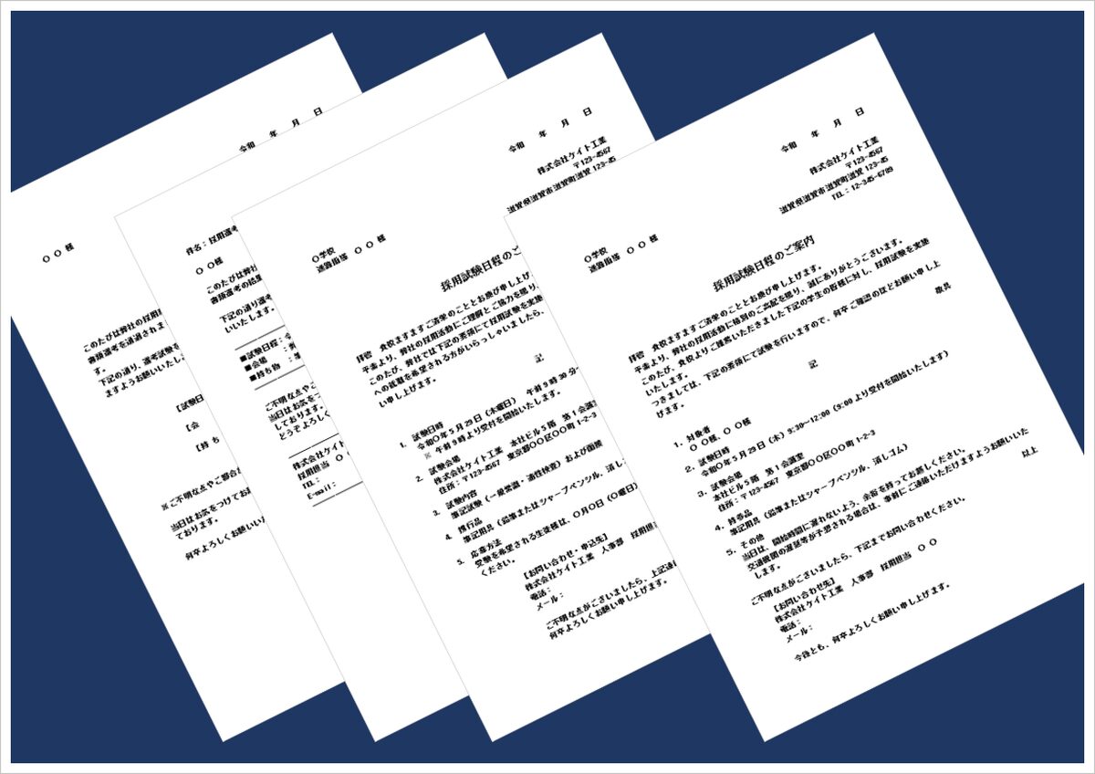 採用試験通知書テンプレート4種
