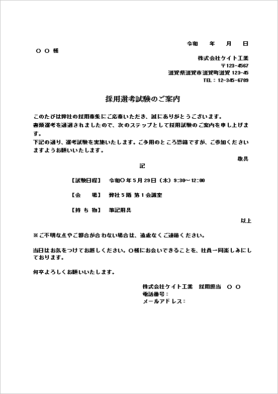 個人宛て採用試験通知書(書面形式)