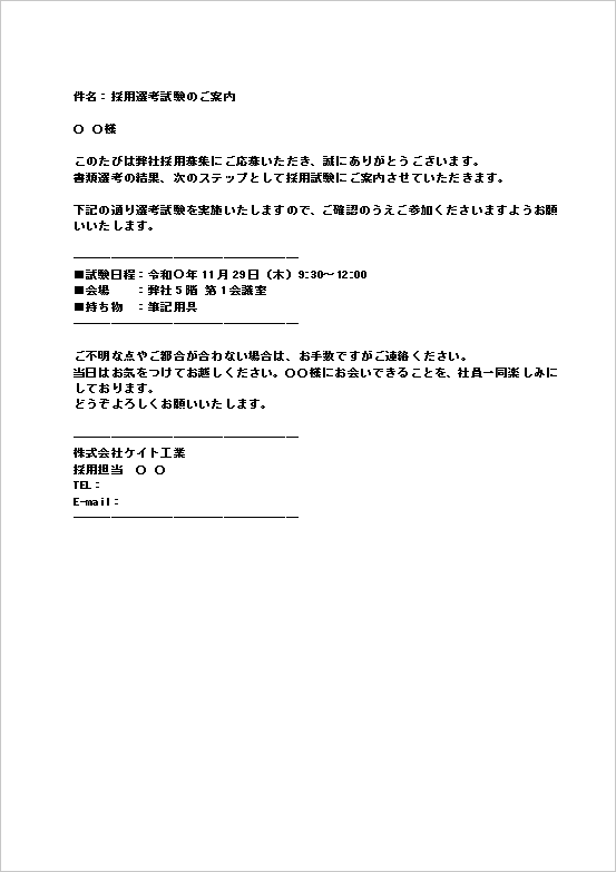 個人宛て採用試験通知書(メール形式)