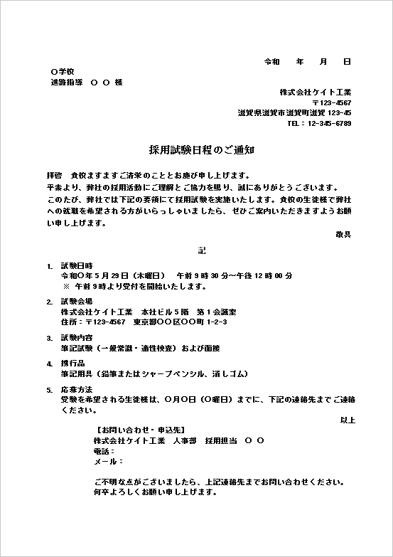 学校宛て採用試験通知書(一般案内)