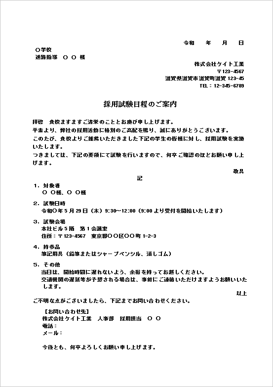 学校宛て採用試験通知書(推薦者対象)
