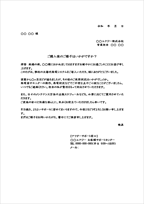 高額商品セールスのアフターフォローの例文