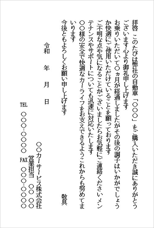 自動車や機械など耐久性商品セールスのアフターフォローの例文
