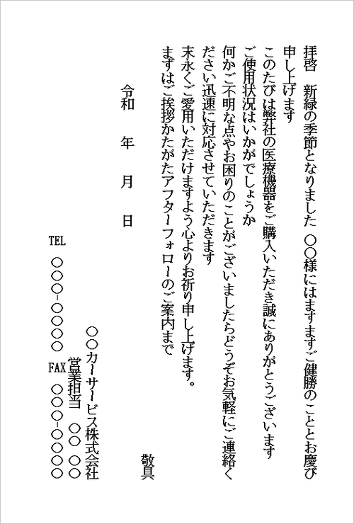 医療機器や健康機器など使用感が重要な商品セールスのアフターフォローの例文