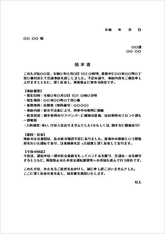 交通事故の始末書