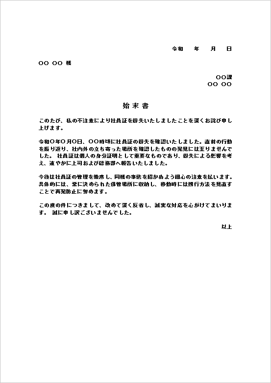 社員証紛失の始末書