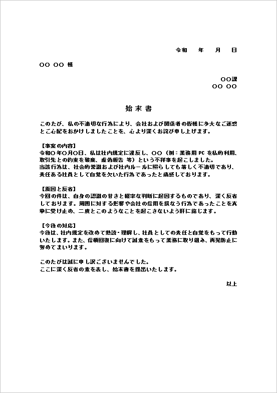 不祥事の始末書