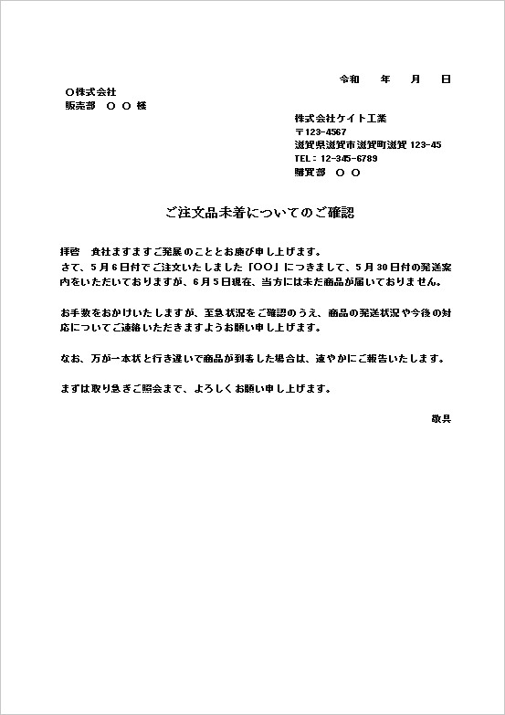 基本文書形式:商品未着の問い合わせ