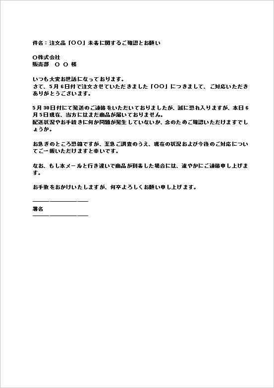 ビジネスメール形式:商品未着の問い合わせ