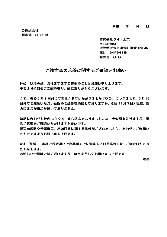 フォーマルな文書形式:商品未着の問い合わせ