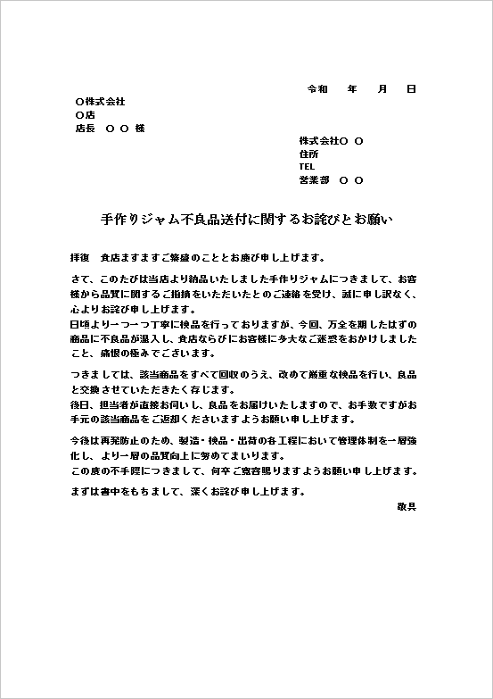 文書形式の手作りジャム不良品送付のお詫び状