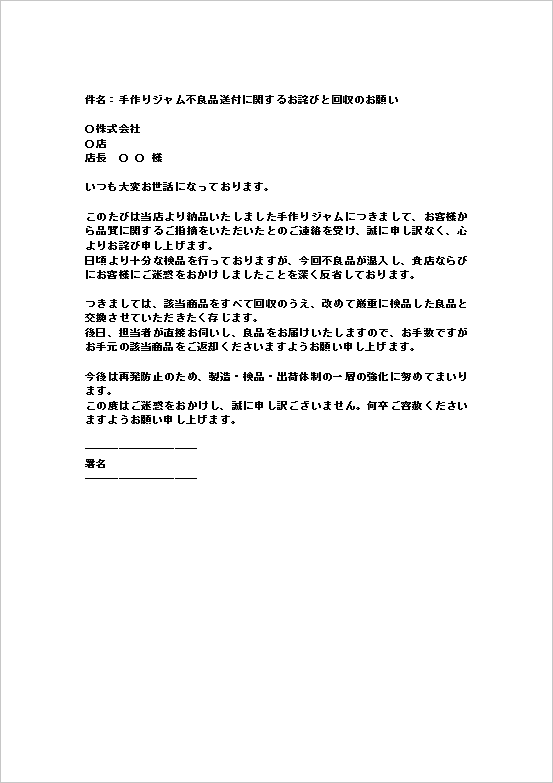 手作りジャム不良品送付のお詫び状メール