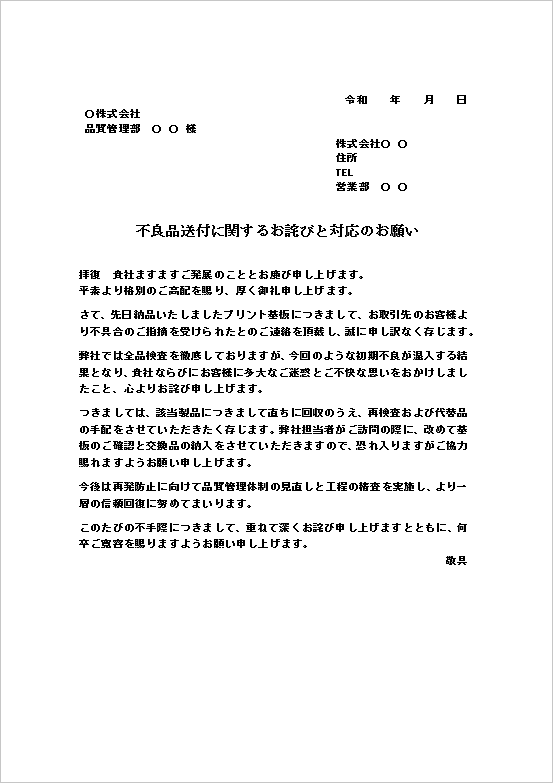 文書形式の対応のお願いを含む不良品送付のお詫び状