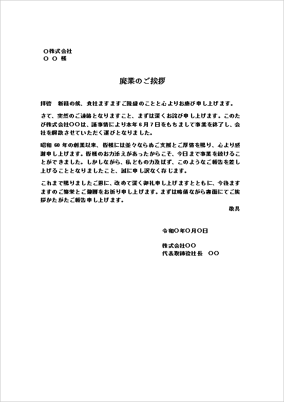 法人向け｜かたい挨拶文の廃業のお知らせ文書