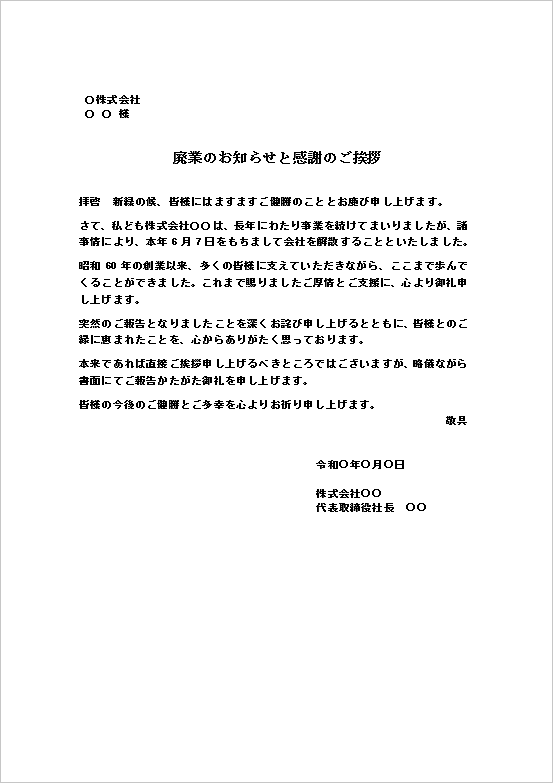 法人向け｜やややわらかめの口調の廃業のお知らせ文書