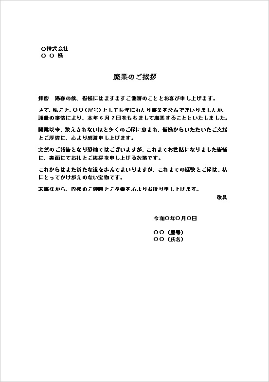 個人事業主向け｜親しみやすさを重視した廃業のお知らせ文書