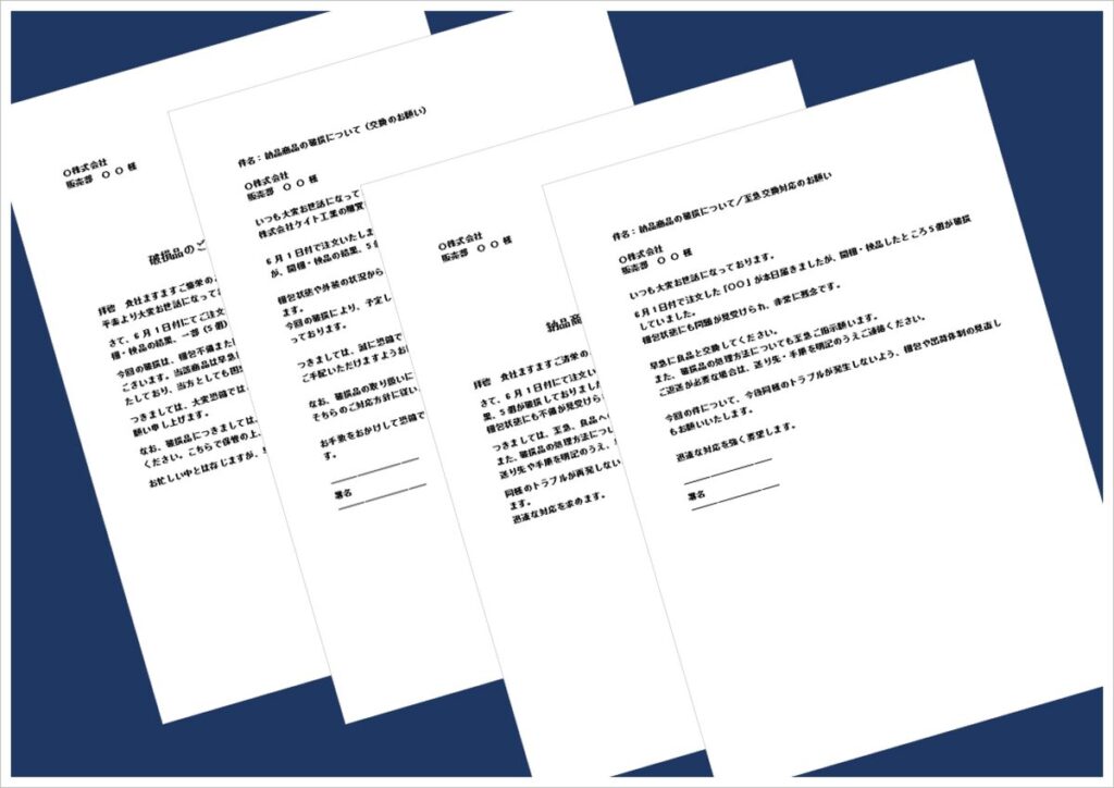 破損品交換依頼状｜文書＆メール形式4種類